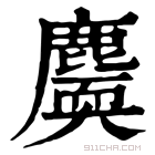 康熙字典 𪋐