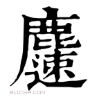 康熙字典 𪋝