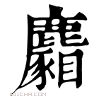 康熙字典 𪋢