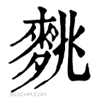 康熙字典 𪌪