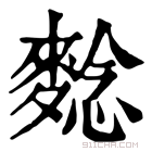 康熙字典 𪌿