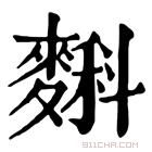 康熙字典 𪍎