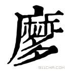 康熙字典 𪎠