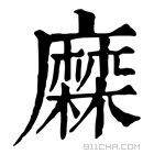 康熙字典 𪎦