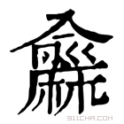 康熙字典 𪎨