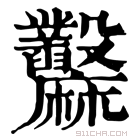 康熙字典 𪎲