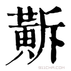 康熙字典 𪎺