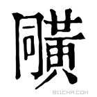 康熙字典 𪎼