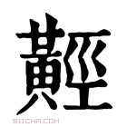 康熙字典 𪏅