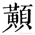 康熙字典 𪏔