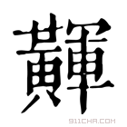 康熙字典 𪏕