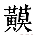 康熙字典 𪏟