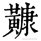 康熙字典 𪏢