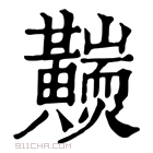 康熙字典 𪏩