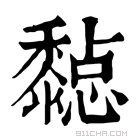 康熙字典 𪐇