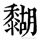 康熙字典 𪐉