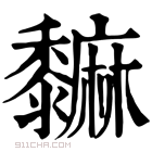 康熙字典 𪐎