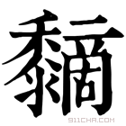 康熙字典 𪐏