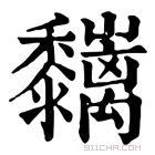 康熙字典 𪐑