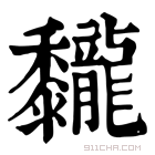 康熙字典 𪐖