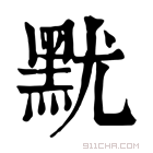 康熙字典 𪐤