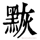 康熙字典 𪑀