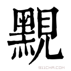 康熙字典 𪑈