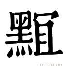 康熙字典 𪑎