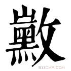 康熙字典 𪑛