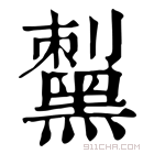 康熙字典 𪑟