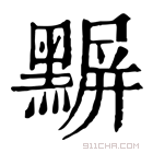 康熙字典 𪑰