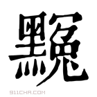 康熙字典 𪑲