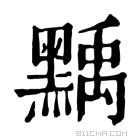 康熙字典 𪑴