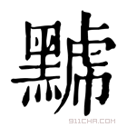 康熙字典 𪑷