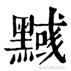 康熙字典 𪒃