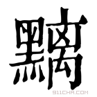 康熙字典 𪒔