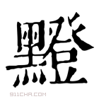 康熙字典 𪒘