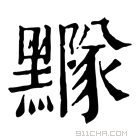 康熙字典 𪒸