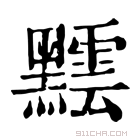 康熙字典 𪒝