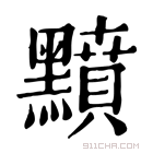 康熙字典 𪒰