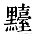 康熙字典 𪒴