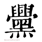 康熙字典 𪒵