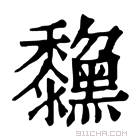 康熙字典 𪒺