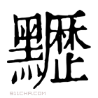 康熙字典 𪓀