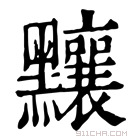 康熙字典 𪓃