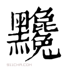 康熙字典 𪓄