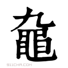 康熙字典 𪓒