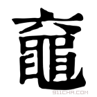 康熙字典 𪓖