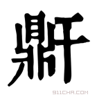 康熙字典 𪔆