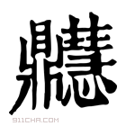 康熙字典 𪔊